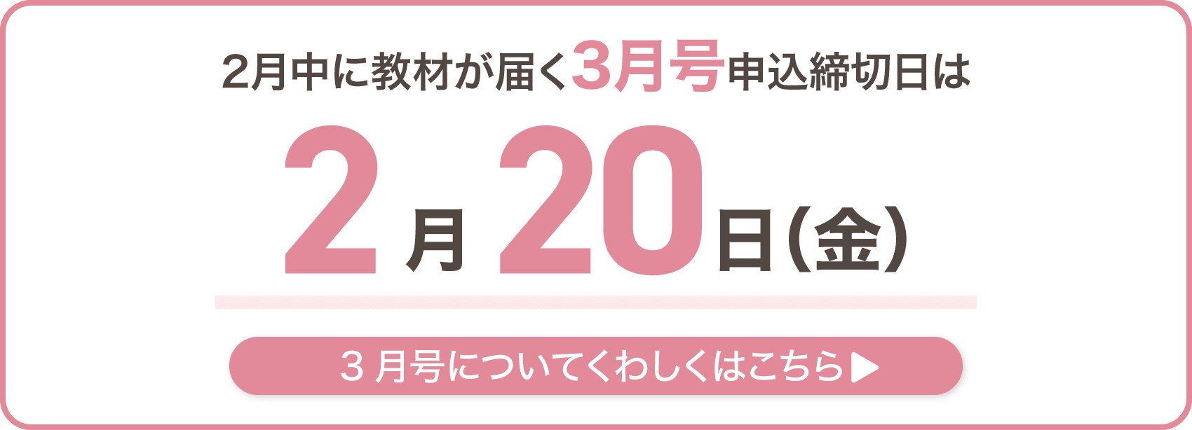3月号が2月中に届く申込締切日は2月20日金曜日