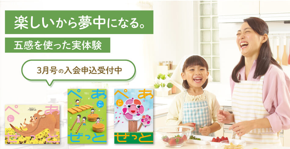 楽しいから夢中になる。3月号の入会申込受付中