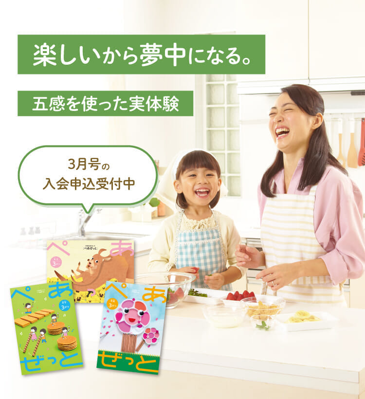 楽しいから夢中になる。3月号の入会申込受付中