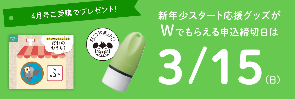 4月号ご受講で、新年少スタート応援グッズがダブルでもらえる!