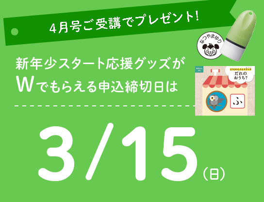 4月号ご受講で、新年少スタート応援グッズがダブルでもらえる!