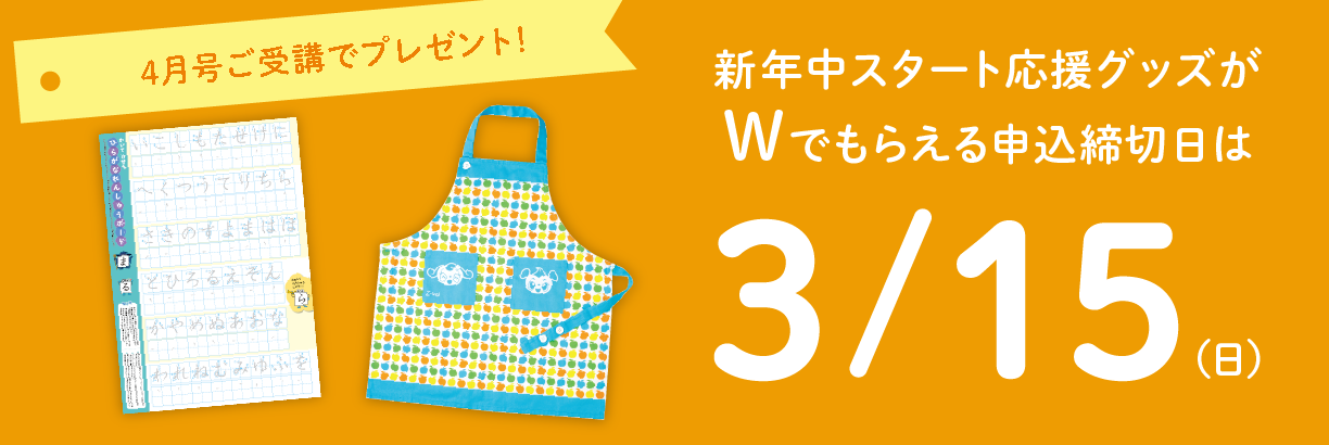 4月号ご受講で、新年中スタート応援グッズがダブルでもらえる！