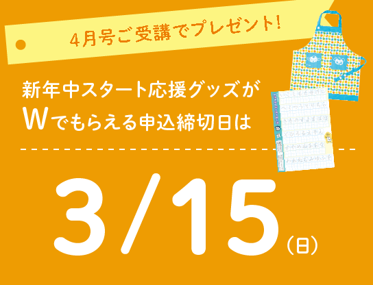 4月号ご受講で、新年中スタート応援グッズがダブルでもらえる！