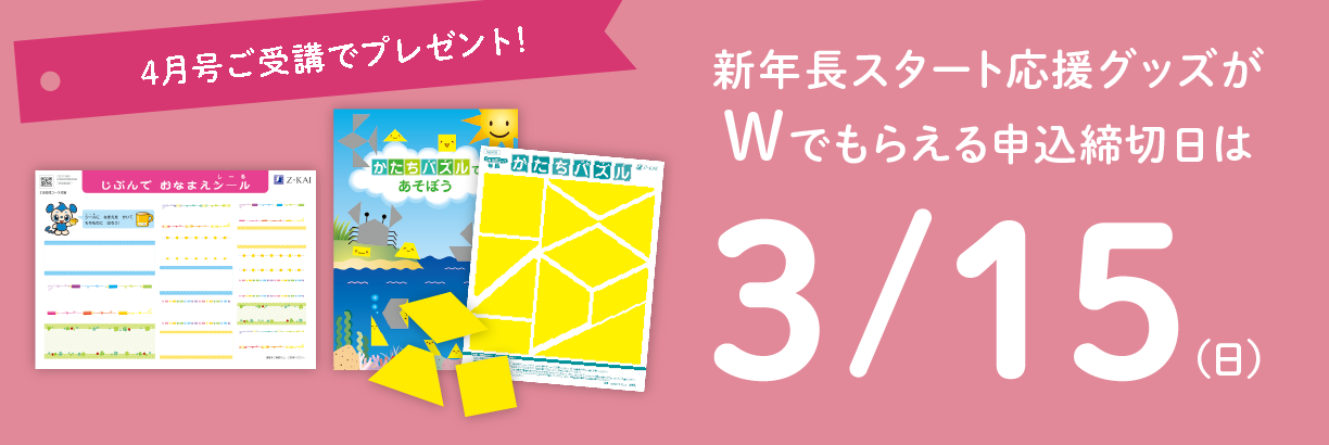 4月号ご受講で、新年長スタート応援グッズがダブルでもらえる!
