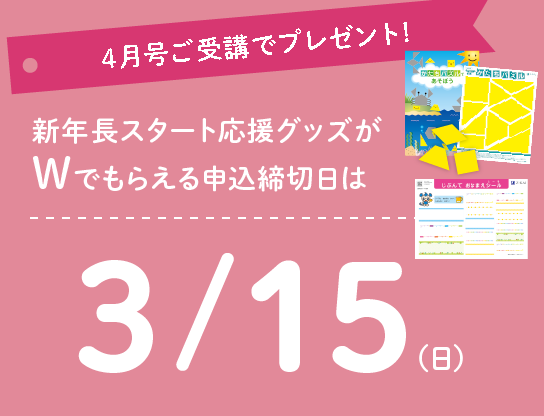 4月号ご受講で、新年長スタート応援グッズがダブルでもらえる!