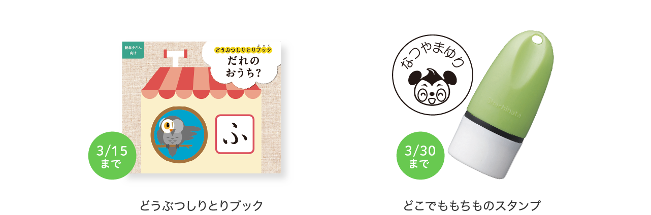 どうぶつしりとりブック・どこでももちものスタンプ