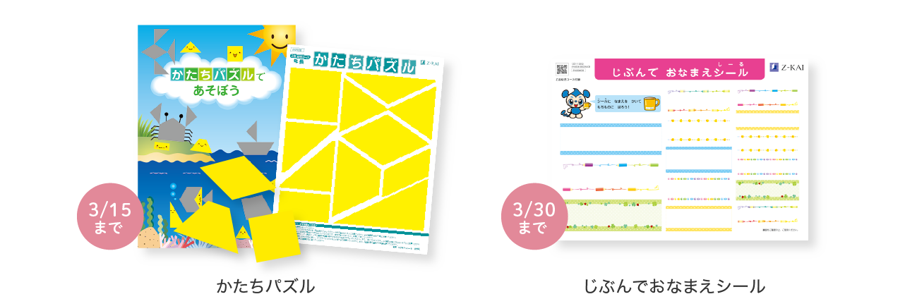 かたちパズル・じぶんでおなまえシール