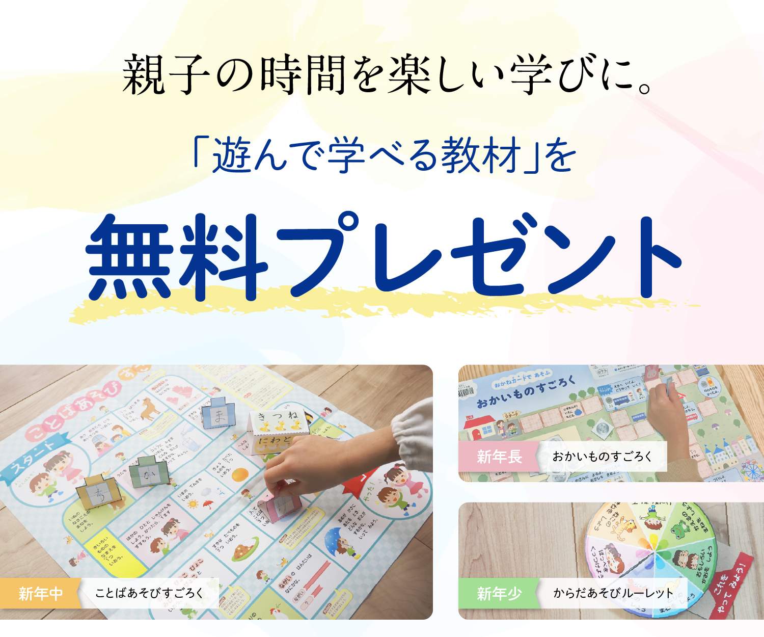 親子の時間が楽しい学びに。「親子で遊んで学べる教材」を無料プレゼント