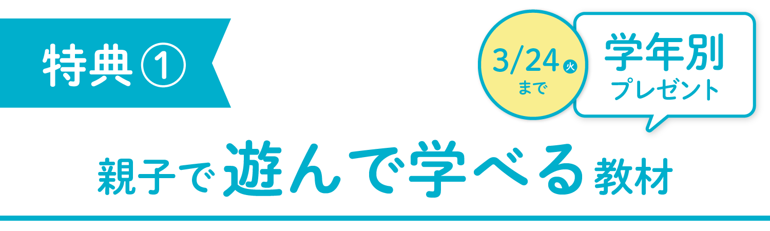特典1 学年別プレゼント　親子で遊んで学べる教材