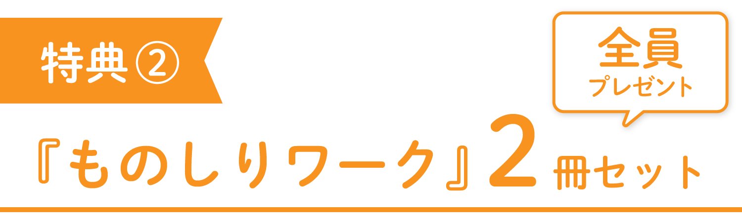 特典2 全員プレゼント『ものしりワーク』2冊セット