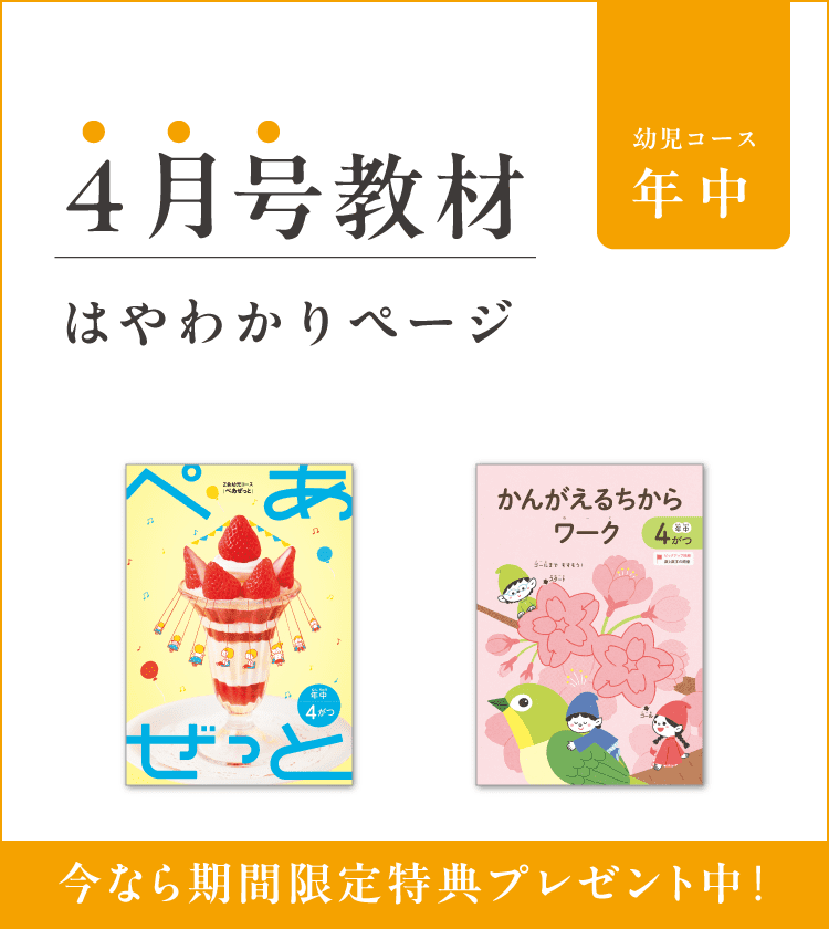 幼児コース年中4月号紹介