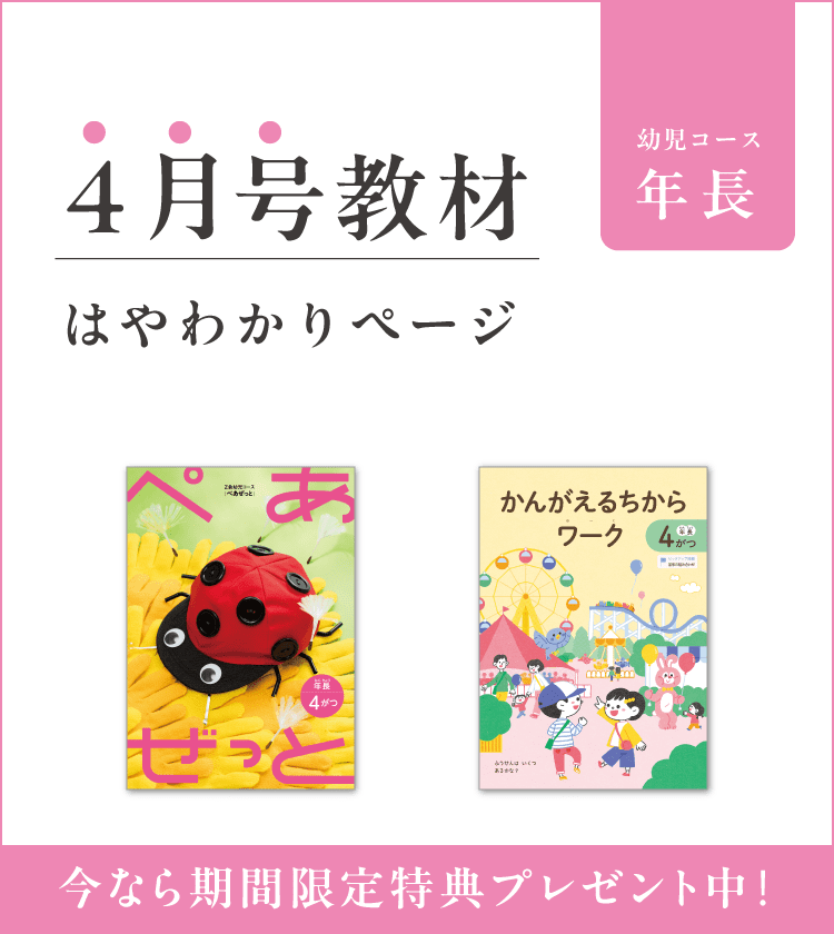 幼児コース年長4月号紹介
