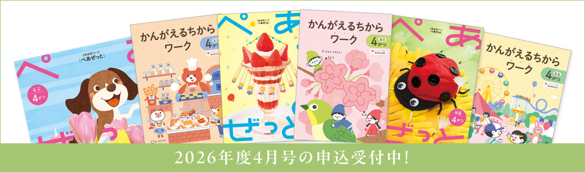 幼児コース4月号紹介