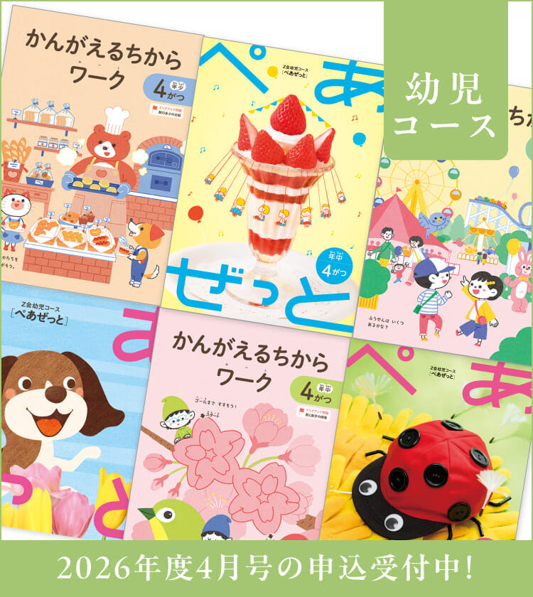 幼児コース4月号紹介