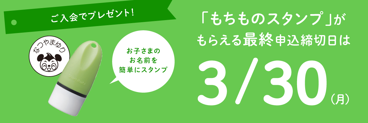ご入会で、新年少スタート応援グッズがもらえる！