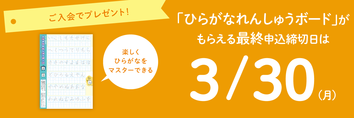 ご入会で、新年中スタート応援グッズがもらえる！