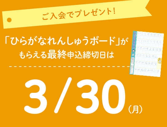 ご入会で、新年中スタート応援グッズがもらえる！