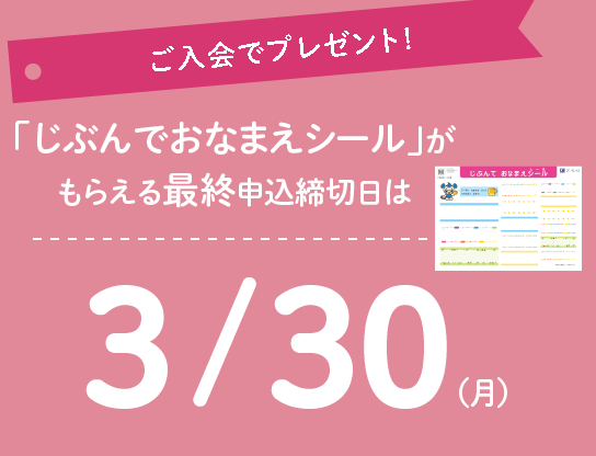 ご入会で、新年長スタート応援グッズがもらえる！