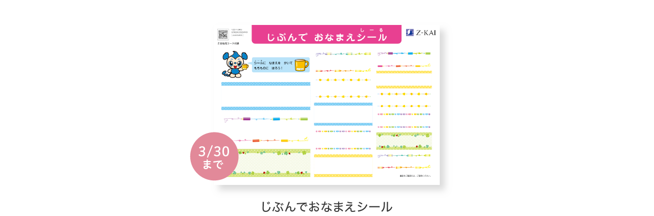 かたちパズル・じぶんでおなまえシール