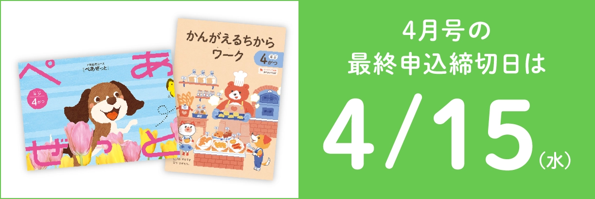 4月号の最終申込締切日は4/15（水）
