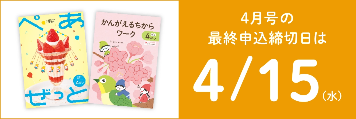 4月号の最終申込締切日は4/15（水）