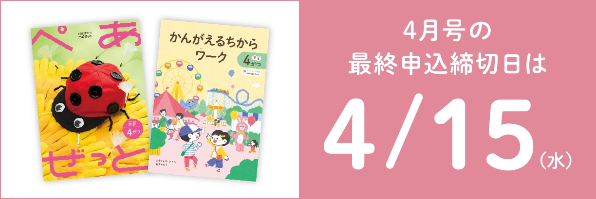 4月号の最終申込締切日は4/15(水)