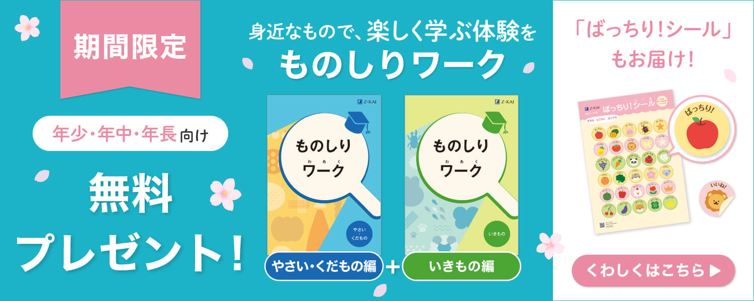 資料請求キャンペーン実施中！『ものしりワーク』2冊セットと「ばっちり！シール」をプレゼント