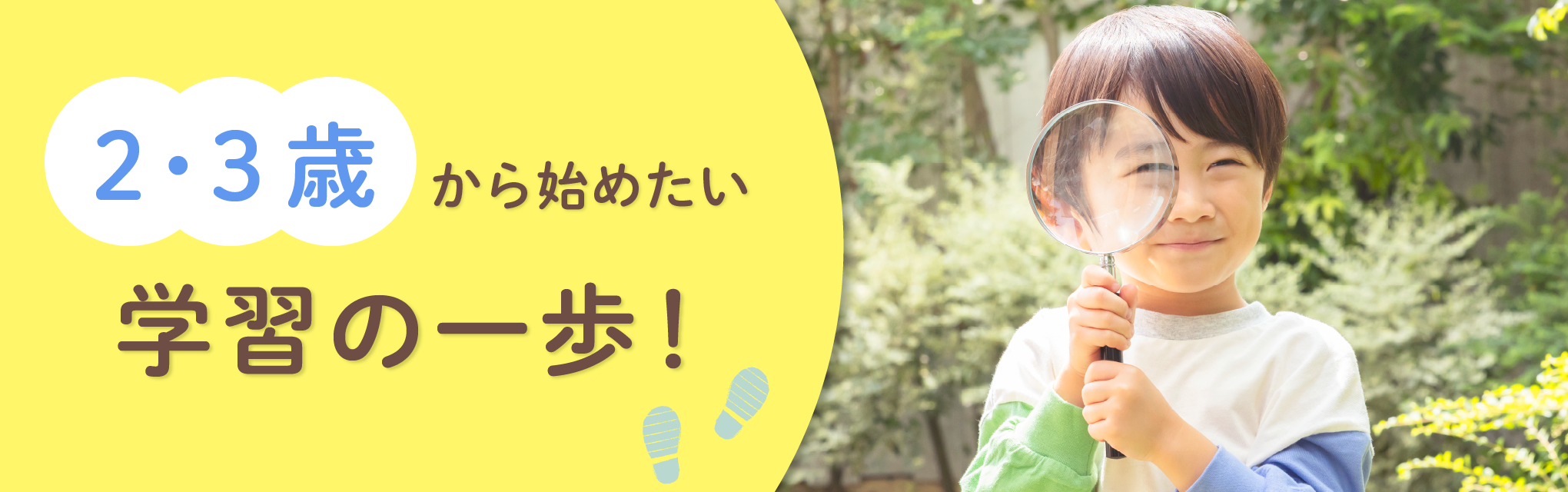 2・3歳から始めたい学習の一歩!
