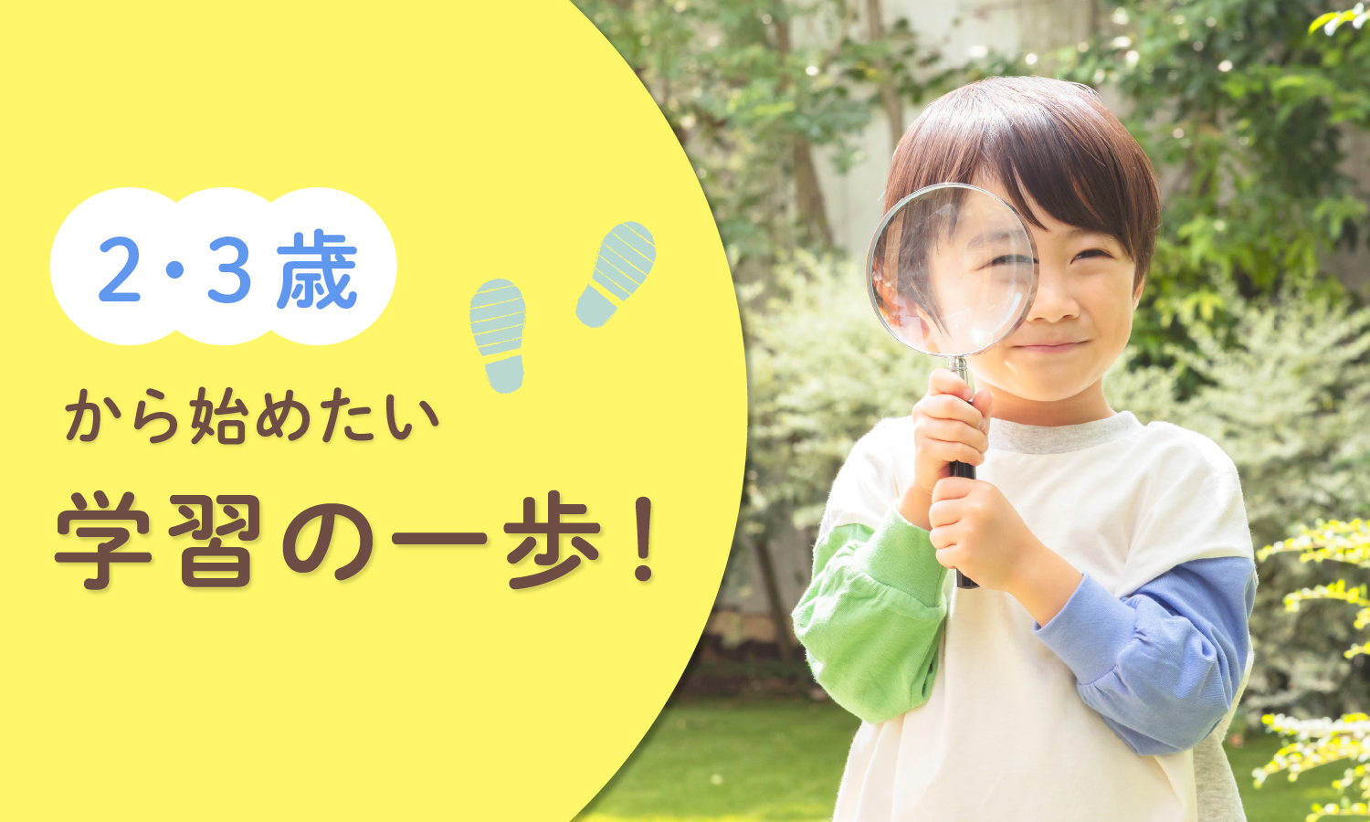 2・3歳から始めたい学習の一歩!