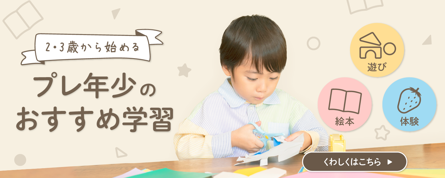 ２・３歳のおすすめ学習