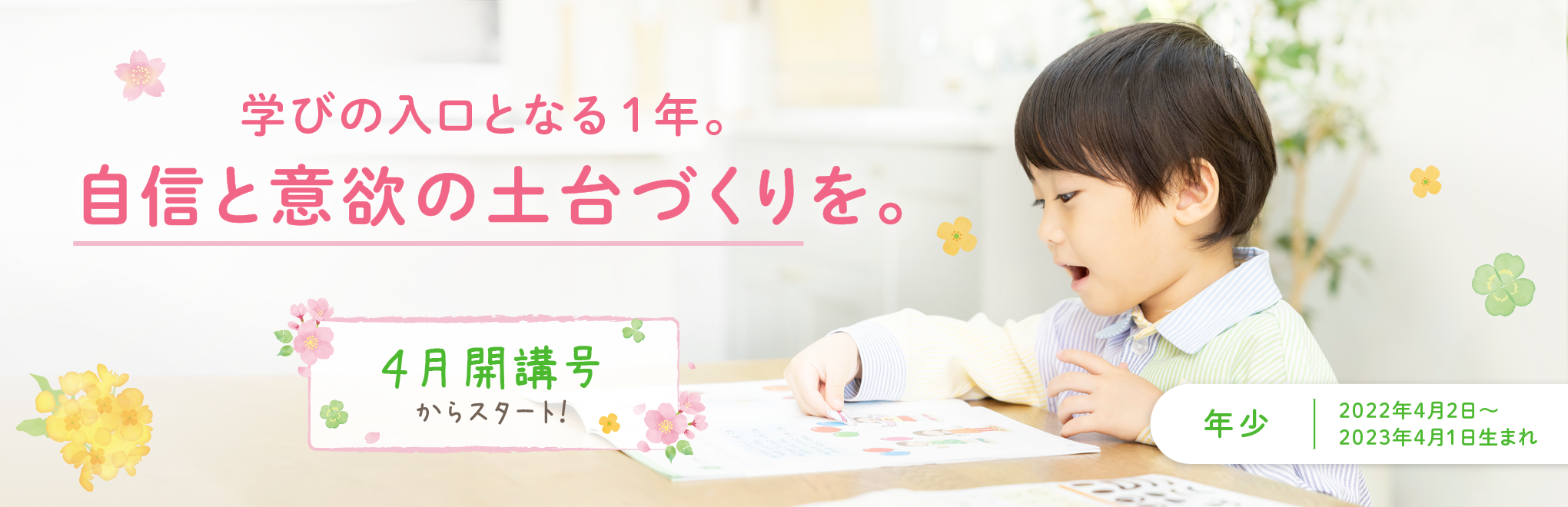 学びの入口となる1年。自信と意欲の土台作りを。