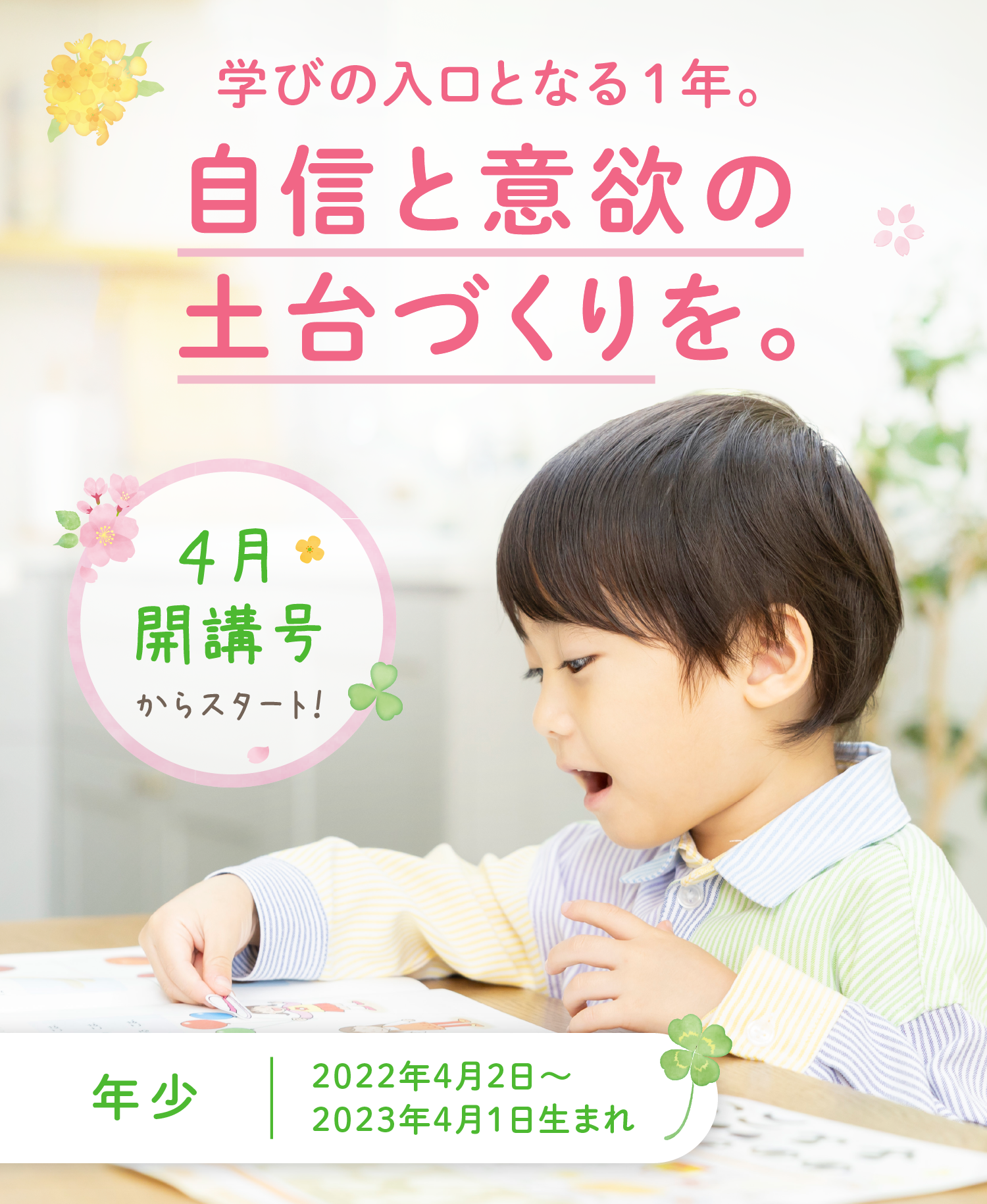 学びの入口となる1年。自信と意欲の土台作りを。