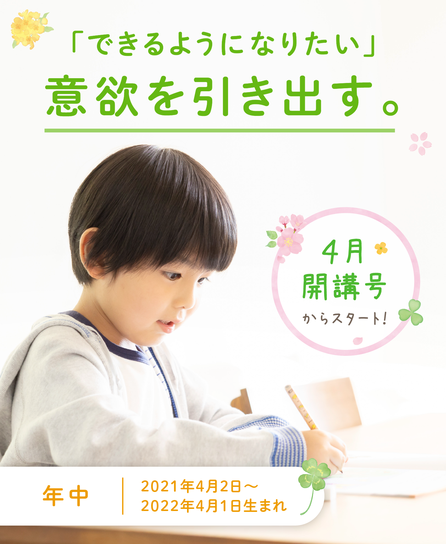 「できるようになりたい」意欲を引き出す。