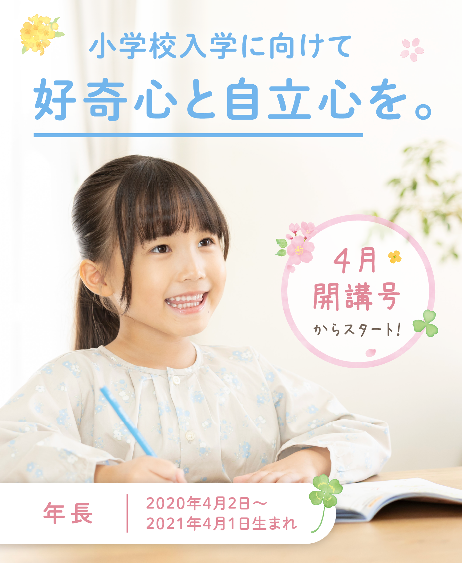 小学校入学に向けて好奇心と自立心を。