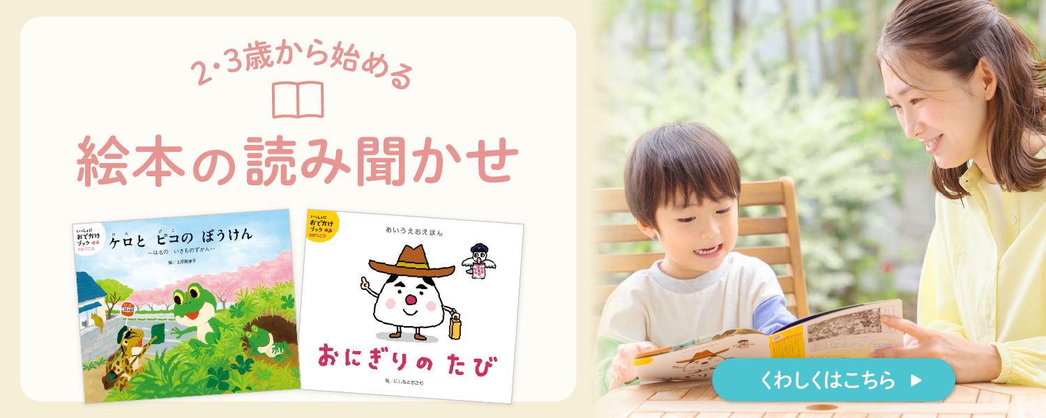 ２・３歳から始める絵本の読み聞かせ　Ｚ会おすすめ絵本６選
