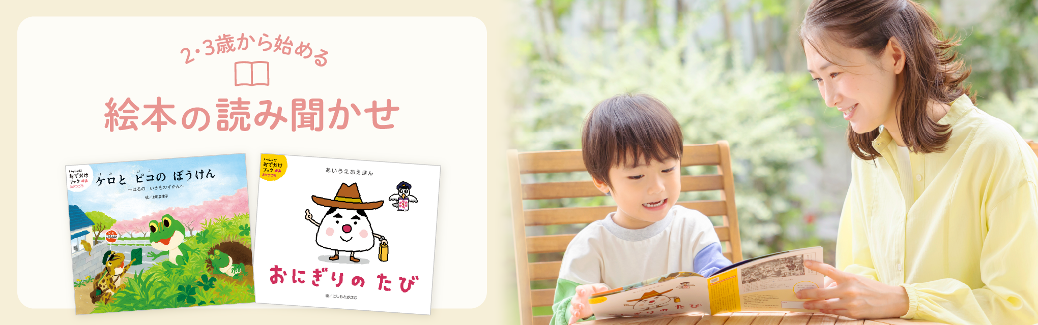 ２・３歳から始める絵本の読み聞かせ　Ｚ会おすすめ絵本６選