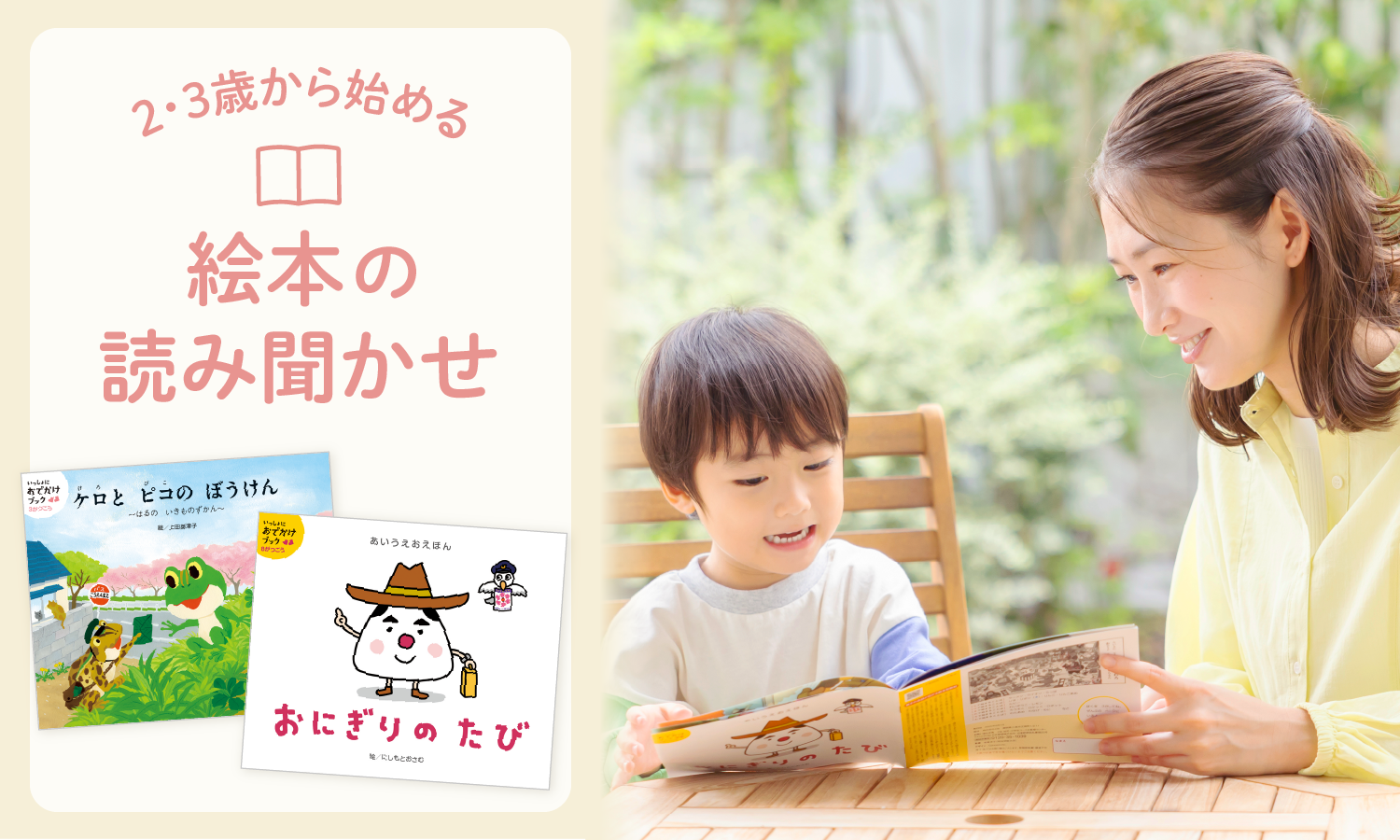 ２・３歳から始める絵本の読み聞かせ　Ｚ会おすすめ絵本６選