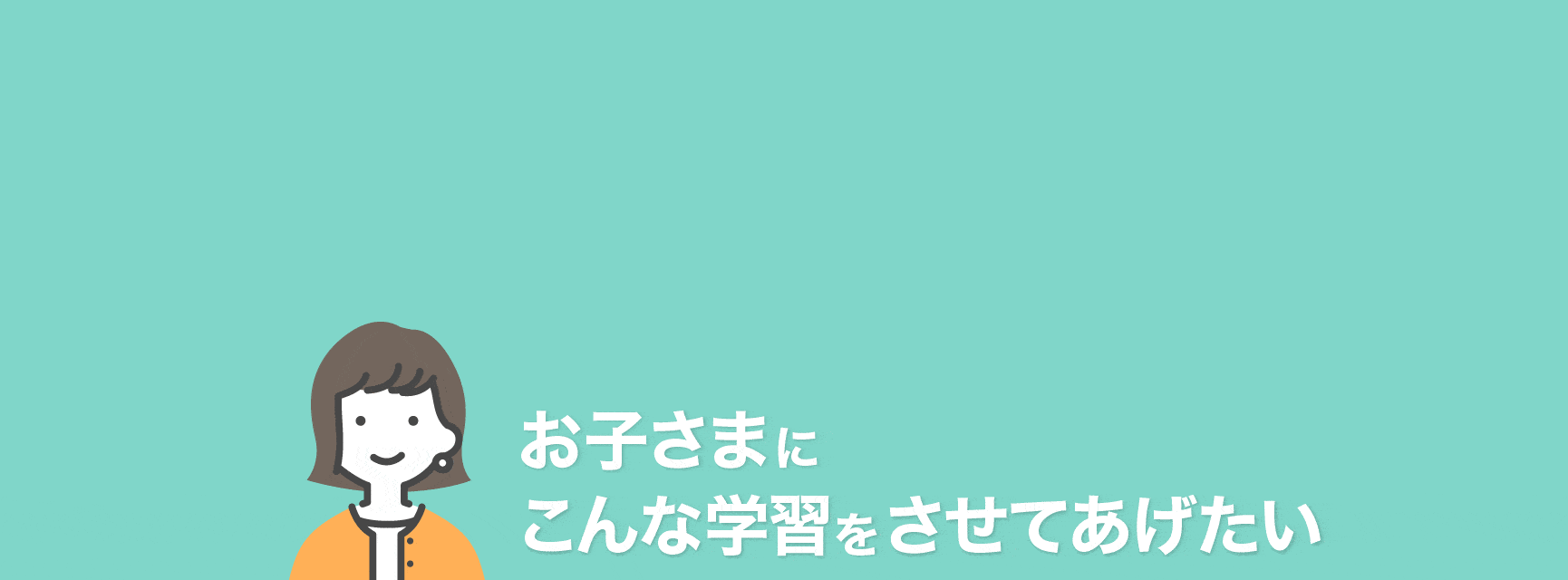 子どもの学習について、悩むポイントはいろいろ…