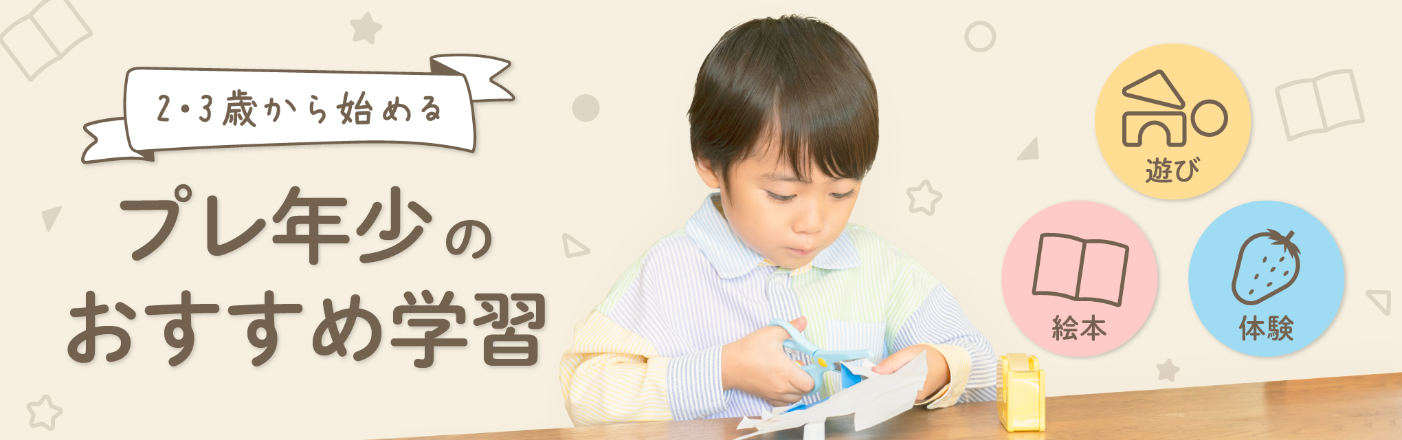 プレ年少（２・３歳）