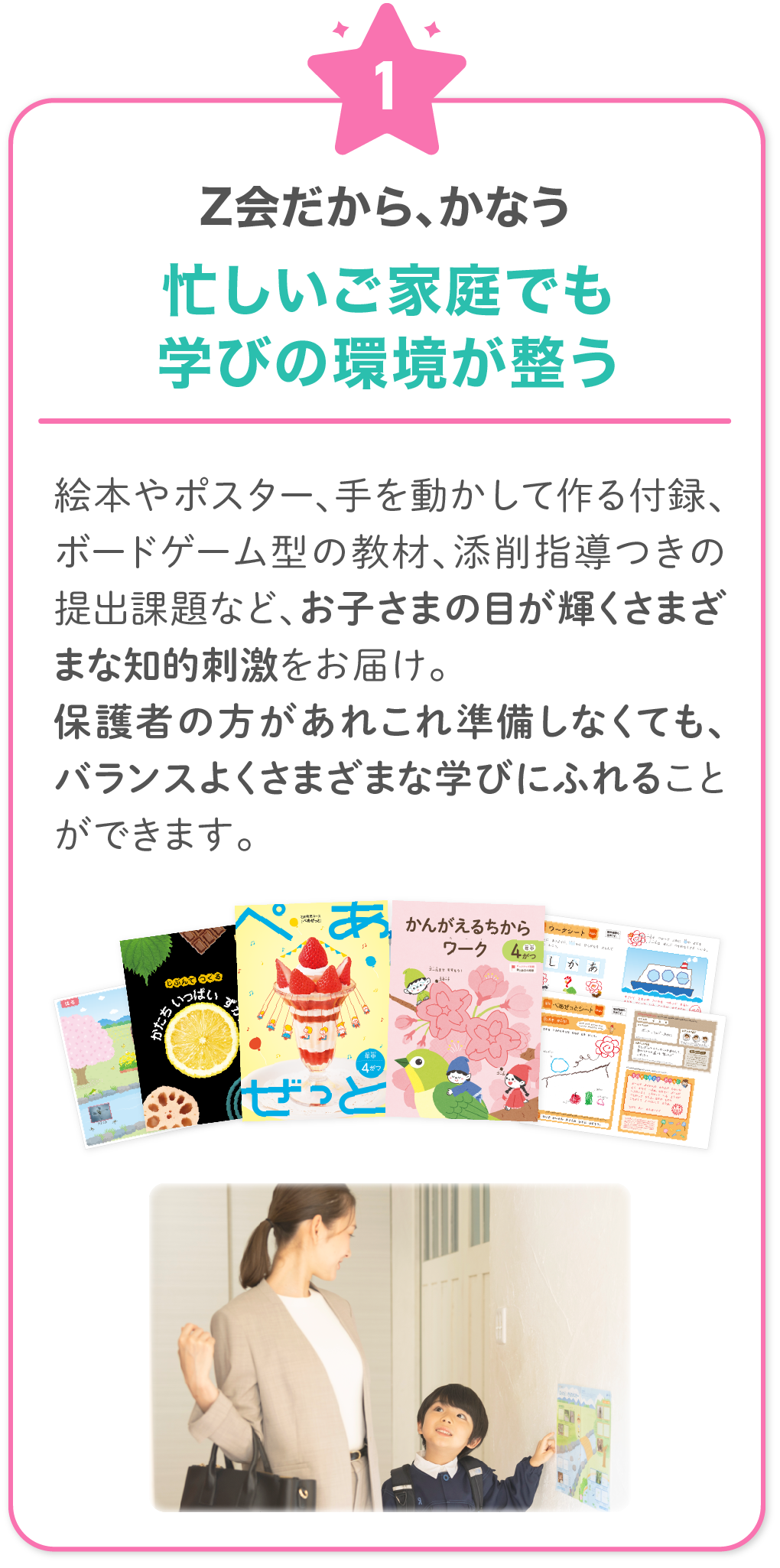 Ｚ会だからかなう！1　忙しいご家庭でも学びの環境が整う