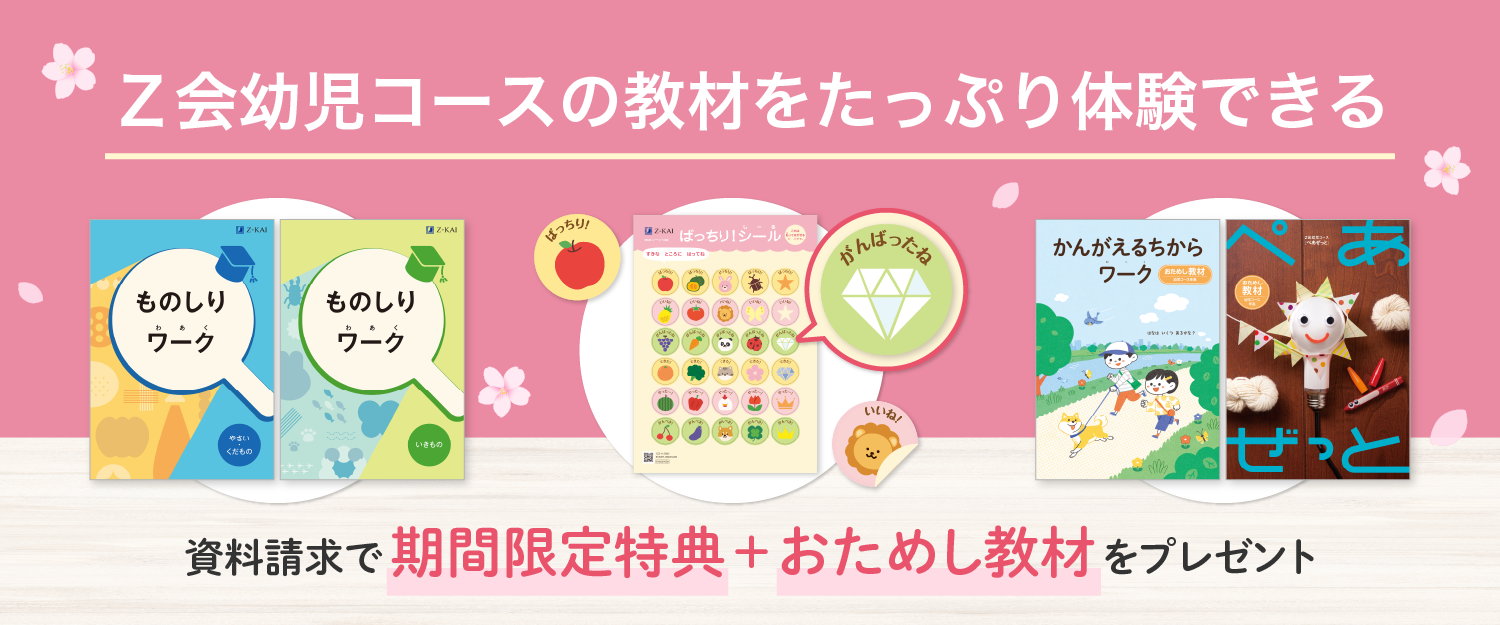 Ｚ会幼児コースの教材をたっぷり体験できる