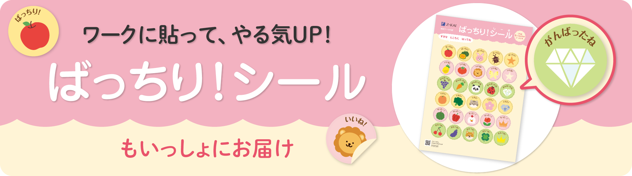 ワークに貼って、やる気UP!「ばっちり！シール」もいっしょにお届け
