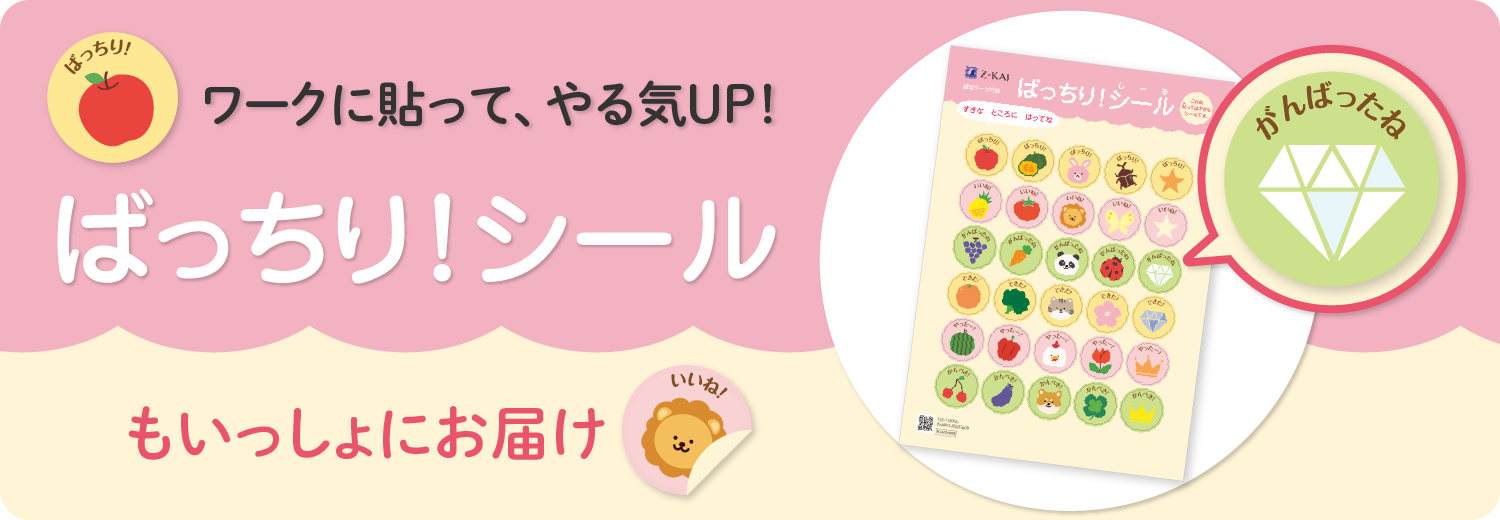 ワークに貼って、やる気UP!「ばっちり！シール」もいっしょにお届け