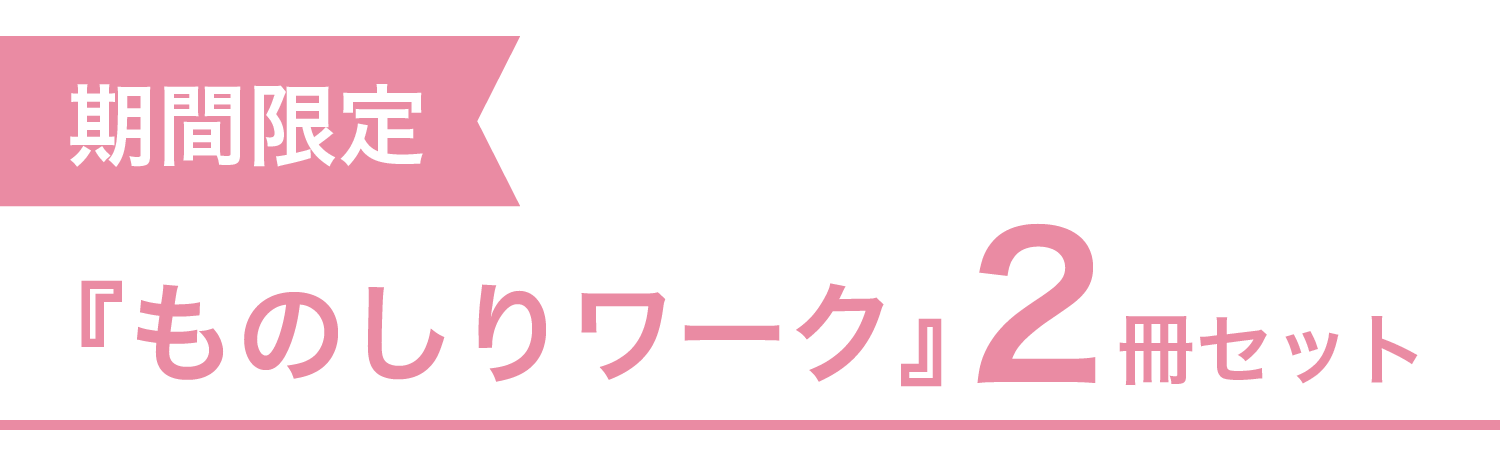 特典① 全員プレゼント『ものしりワーク』2冊セット