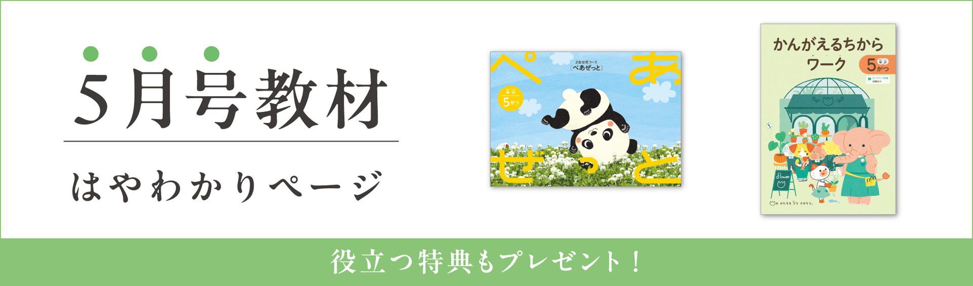 幼児コース年少5月号紹介