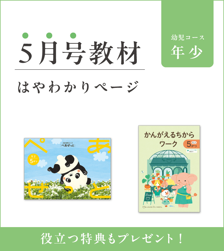 幼児コース年少5月号紹介