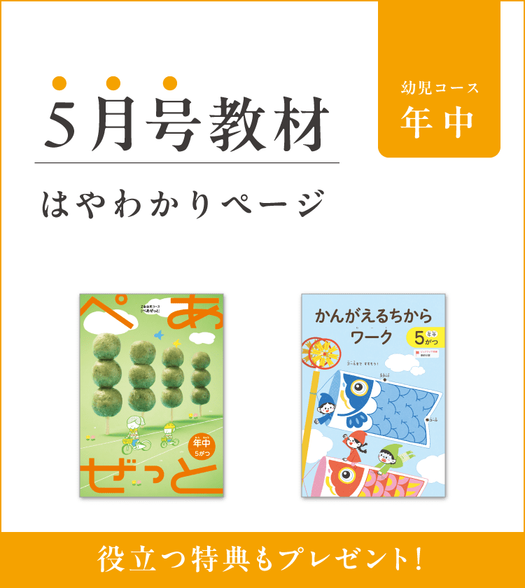 幼児コース年中5月号紹介