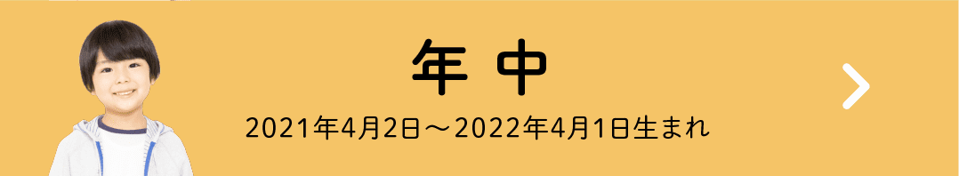 年中