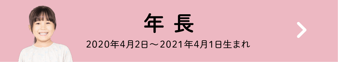 年長