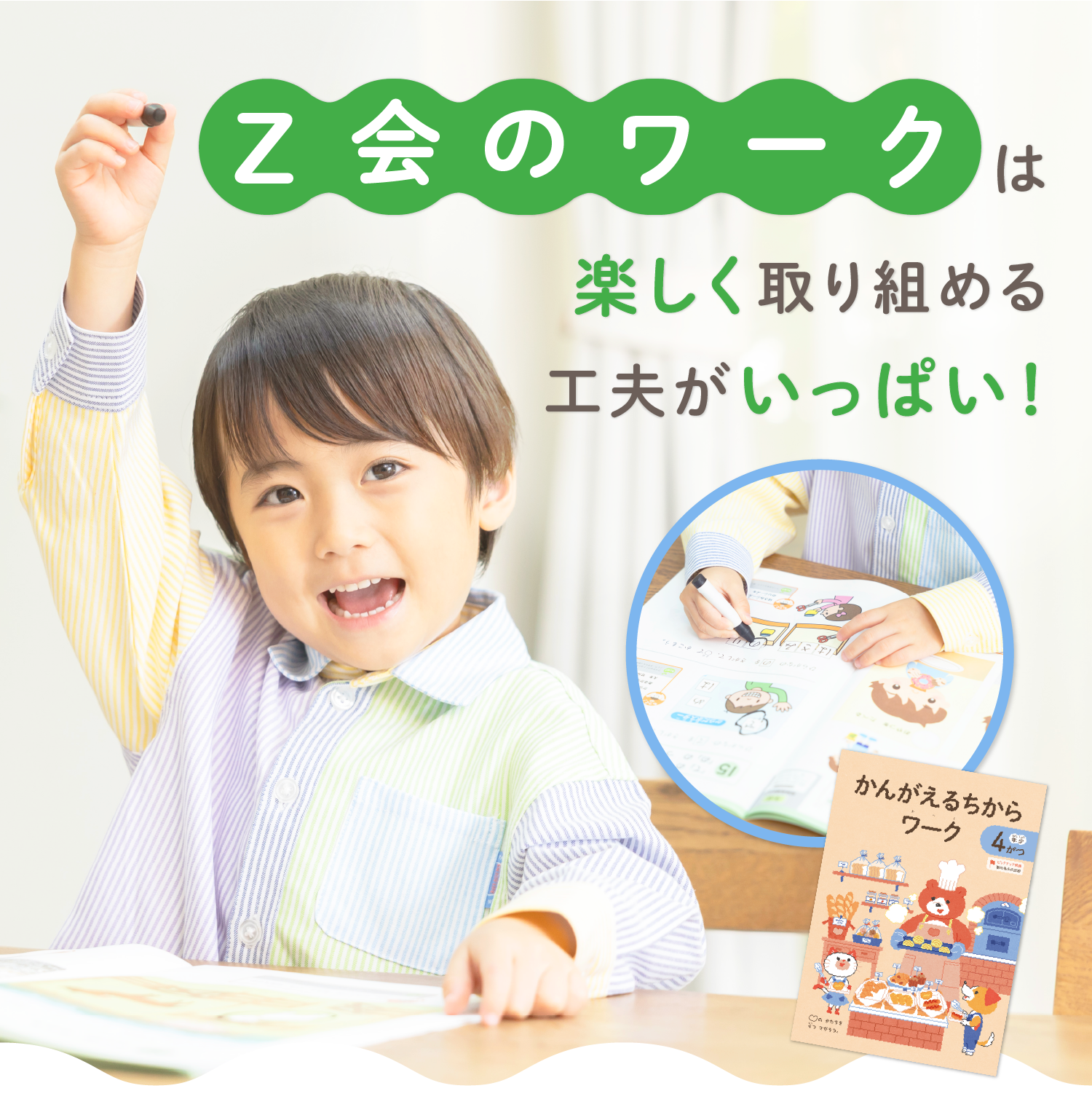 Ｚ会幼児コースかんがえるちからワークは楽しく取り組める工夫がいっぱい！